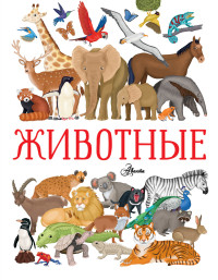 

Животные (18262692)