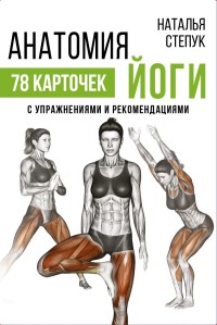 

Анатомия йоги (18267462)