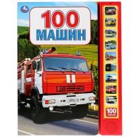 

100 машин (10 звуковых кнопок, 100 звуков) (18267324)