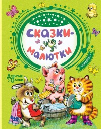 

Сказки-малютки (18265393)