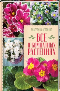 

Все о комнатных растениях (18267118)