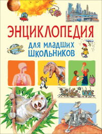 

Энциклопедия для младших школьников (18268854)