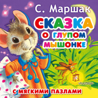 

Сказка о глупом мышонке (15266309)