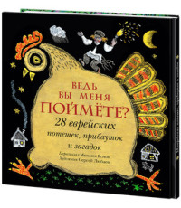 

Ведь вы меня поймёте 28 еврейских потешек, прибауток и загадок (18267533)