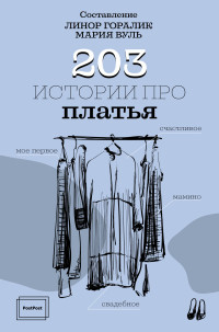 

203 истории про платья (18268913)