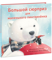 

Большой сюрприз для маленького пингвиненка (18274074)
