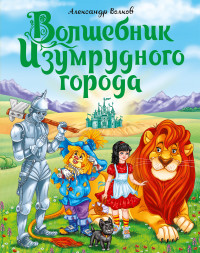 

Волшебник изумрудного города (18268812)