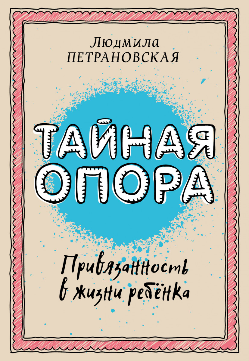 

Тайная опора: привязанность в жизни ребенка - Людмила Петрановская (9786177764679)