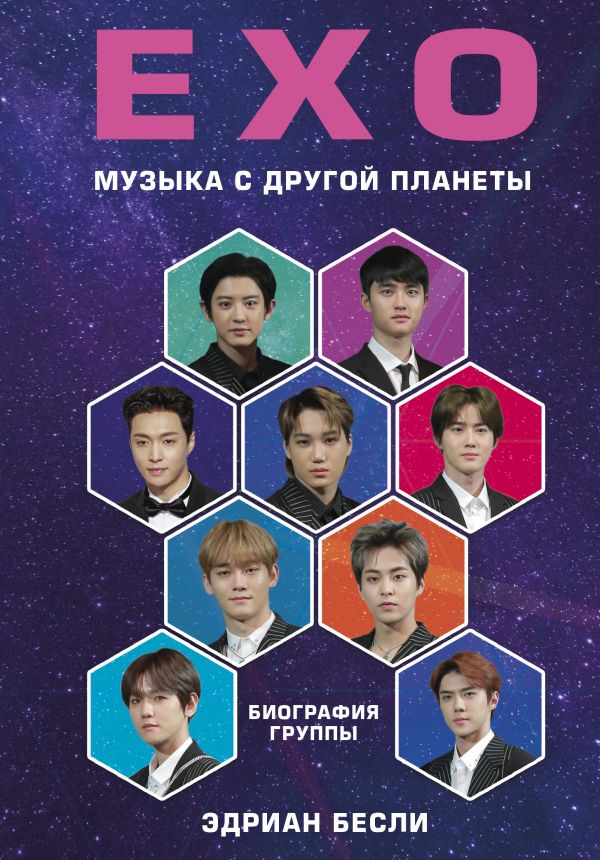 

EXO. Музыка с другой планеты. Биография группы - Бесли Эдриан (9789669930828)