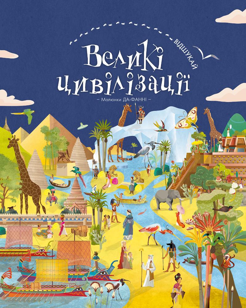 

Відшукай. Великі цивілізації - Да-Фанні (9786177561148)