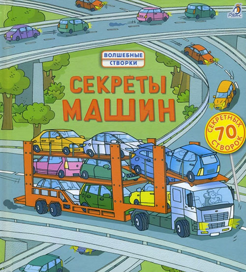 

Секреты машин - Роб Ллойд Джонс (978-5-4366-0097-0)