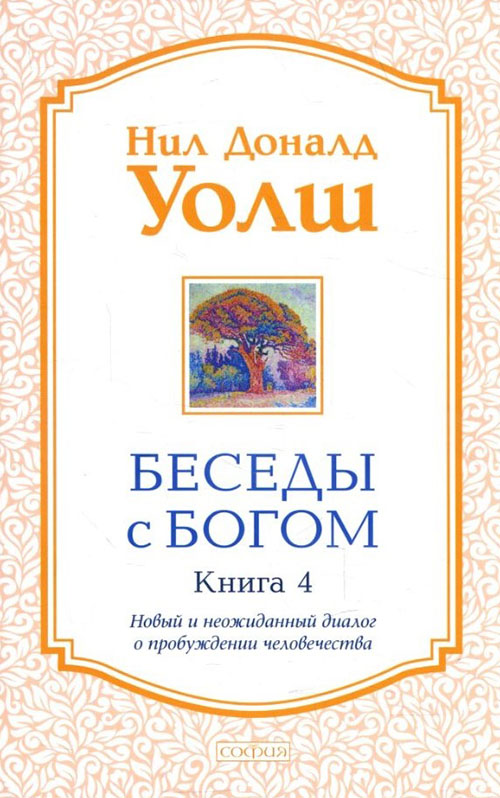 

Беседы с Богом. Книга 4. Новый и неожиданный диалог о пробуждении человечества - Нил Доналд Уолш (978-5-906897-53-4)