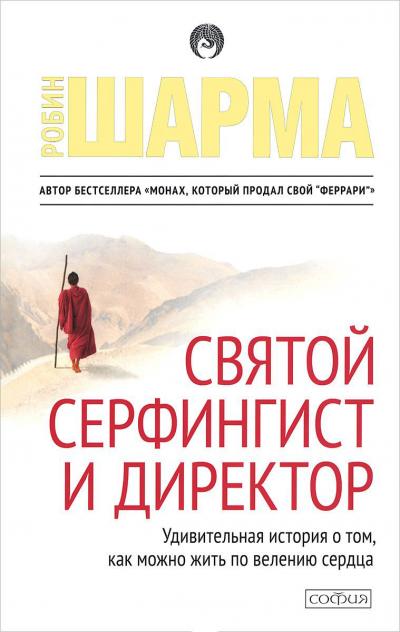 

Святой, серфингист и директор. Удивительная история о том, как можно жить по велению сердца - Робин Шарма