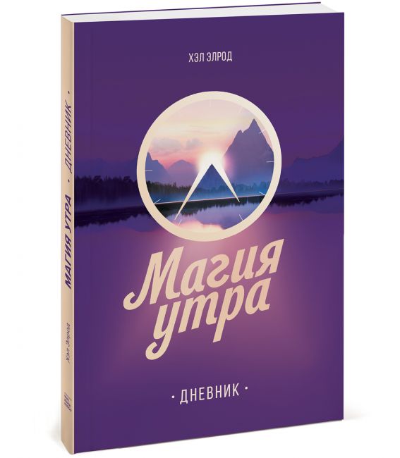 

Магия утра. Дневник - Хэл Элрод