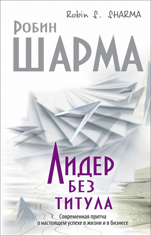 

Лидеры без титула - Робин Шарма
