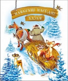 

Найкращі народні казки (зима) укр. Издательство Рідна мова. 70333