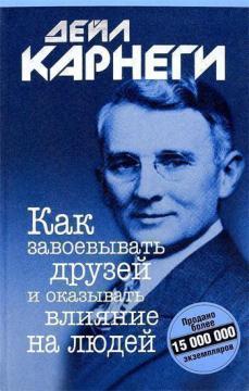

Как завоевывать друзей и оказывать влияние на людей (интегральный переплет)