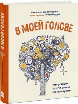 

В моей голове. Как устроен мозг и зачем он нам нужен