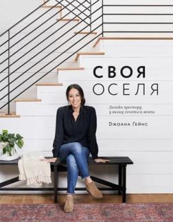 

Своя оселя. Дизайн простору, у якому хочеться жити