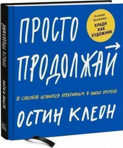 

Просто продолжай. 10 способов оставаться креативным в любые времена