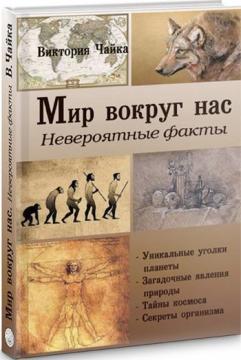 

Мир вокруг нас. Невероятные факты