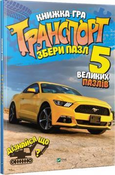 

Транспорт. Збери пазл