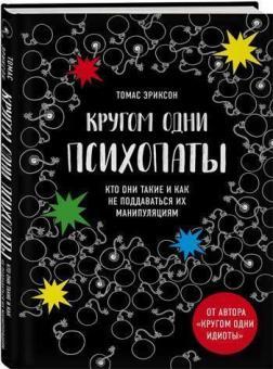 

Кругом одни психопаты. Кто они такие и как не поддаваться на их манипуляции