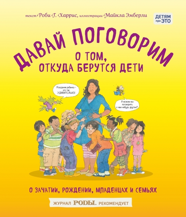 

Давай поговорим о том, откуда берутся дети. О зачатии, рождении, младенцах и семьях