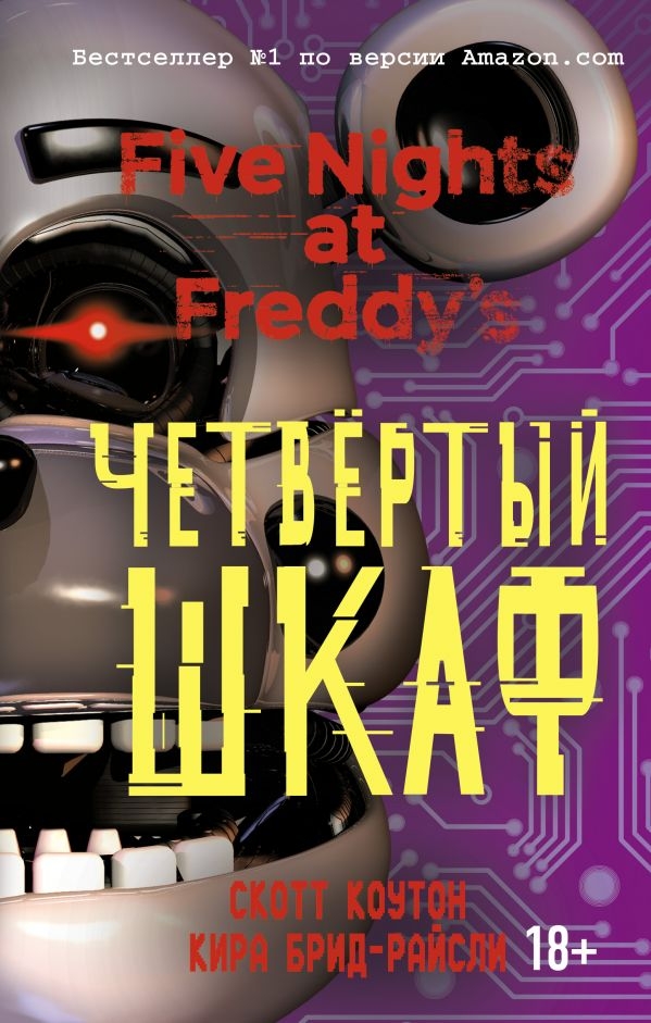

Пять ночей у Фредди. Четвёртый шкаф (#3)