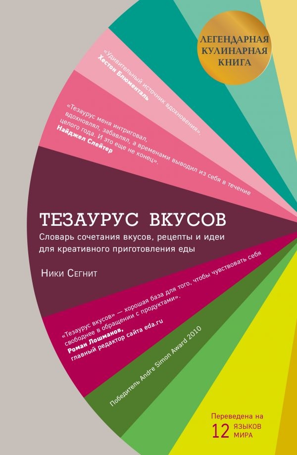

Тезаурус вкусов. Словарь сочетания вкусов, рецепты и идеи для креативного приготовления еды