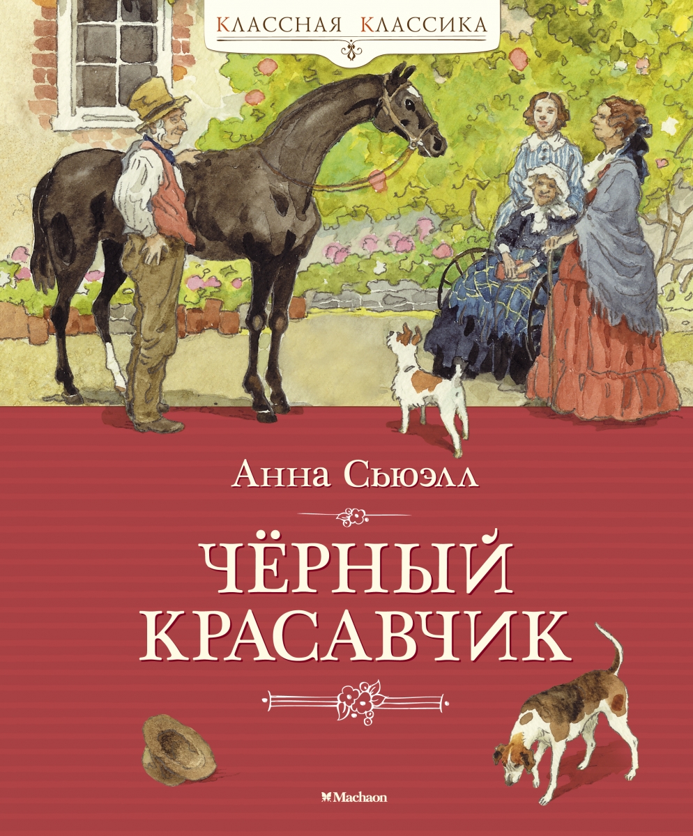 

Чёрный Красавчик