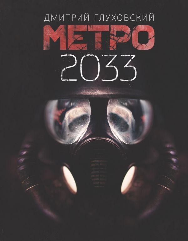 

Метро 2033