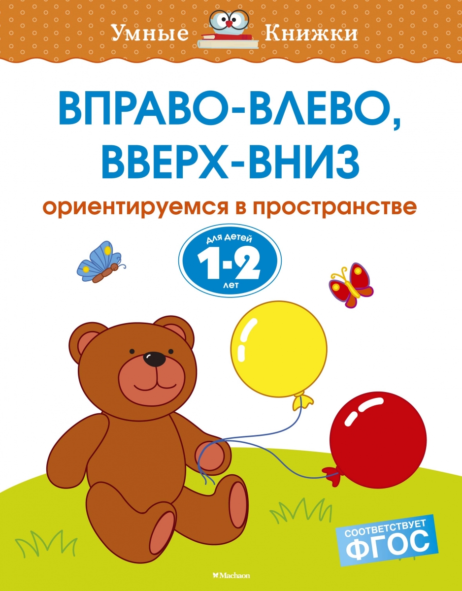 

Вправо-влево, вверх-вниз. Ориентируемся в пространстве. Для детей 1-2 лет