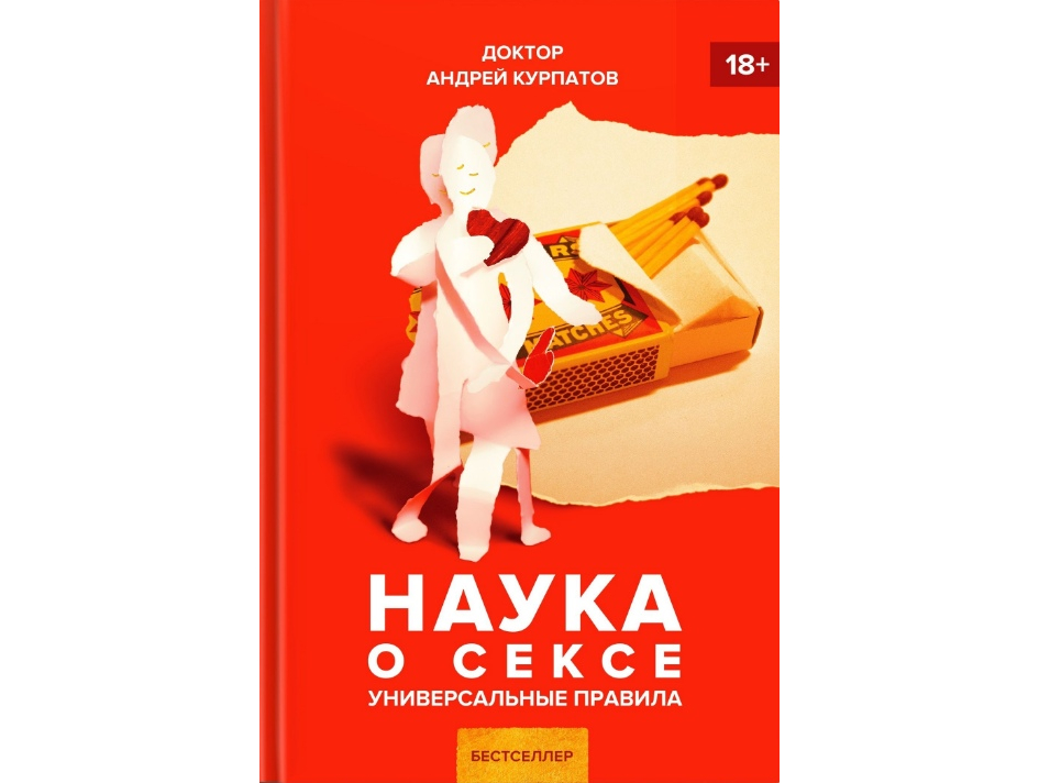 

Андрей Курпатов: Наука о сексе