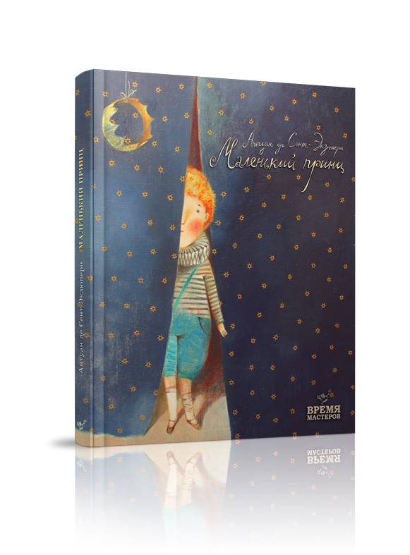 

Маленький принц - Сент-Экзюпери Антуан (978-966-915-250-3)