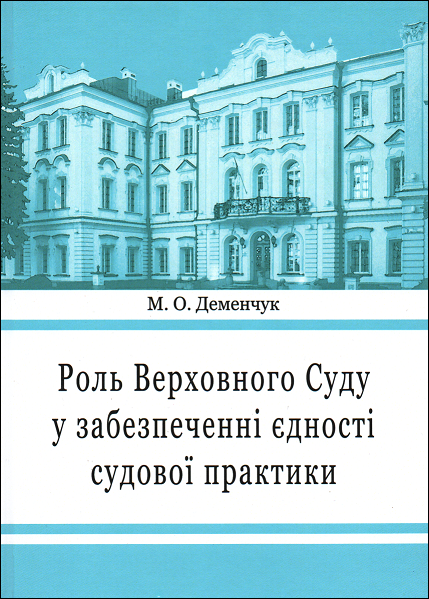 

Роль Верховного Суду у забезпеченні єдності судової практики
