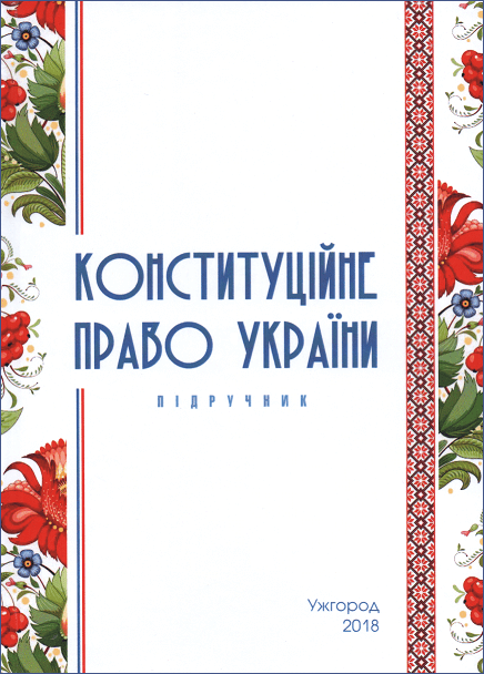 

Конституційне право України. Підручник. Видання 9-е, перероблене та доповнене