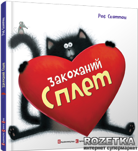 

Закоханий Сплет - Роб Скоттон (9786176790525)