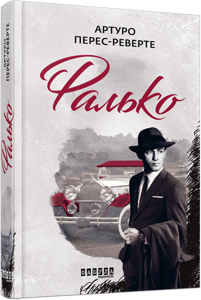 

Ранок Фалько - Артуро Перес-Реверте (9786170959904) ФБ901692У