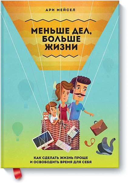 

Меньше дел, больше жизни. Как сделать жизнь проще и освободить время для себя (978-5-00057-210-8 - 993)