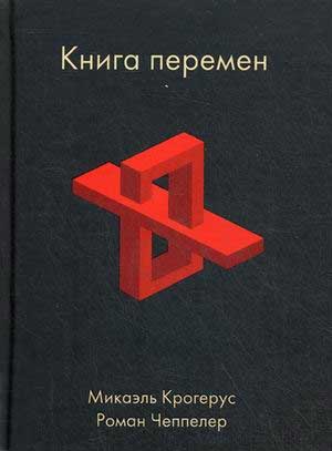 

Книга перемен