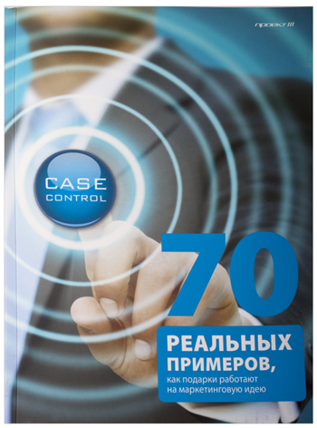 

Case control. 70 реальных примеров, как подарки работают на маркетинговую идею
