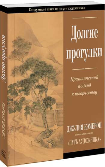 

Долгие прогулки. Практический подход к творчеству