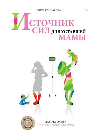 

Источник сил для уставшей мамы. Забота о себе – путь к порядку в семье!