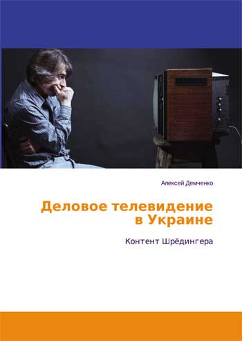 

Деловое Телевидение в Украине. Контент Шрёдингера