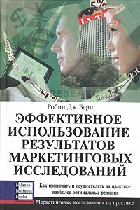 

Эффективное использование результатов маркетинговых исследований: Как принимать и осуществлять на пр