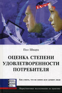 

Оценка степени удовлетворенности потребителя