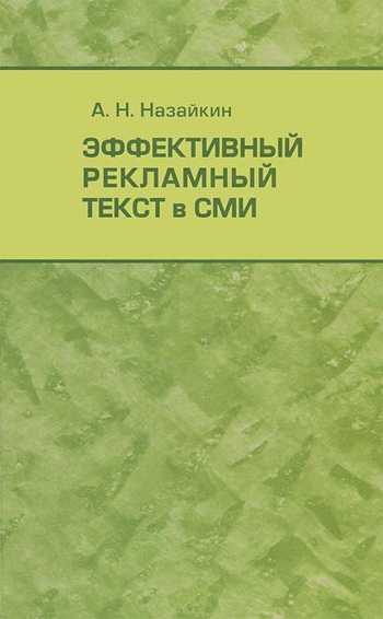 

Эффективный рекламный текст в СМИ