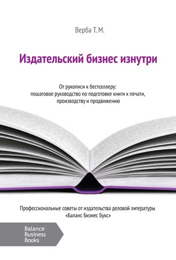 

Издательский бизнес изнутри. От рукописи к бестселлеру