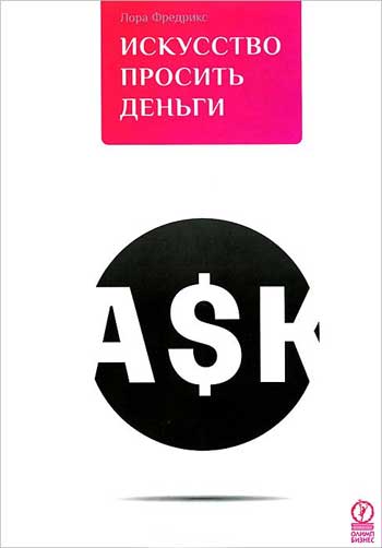 

Искусство просить деньги